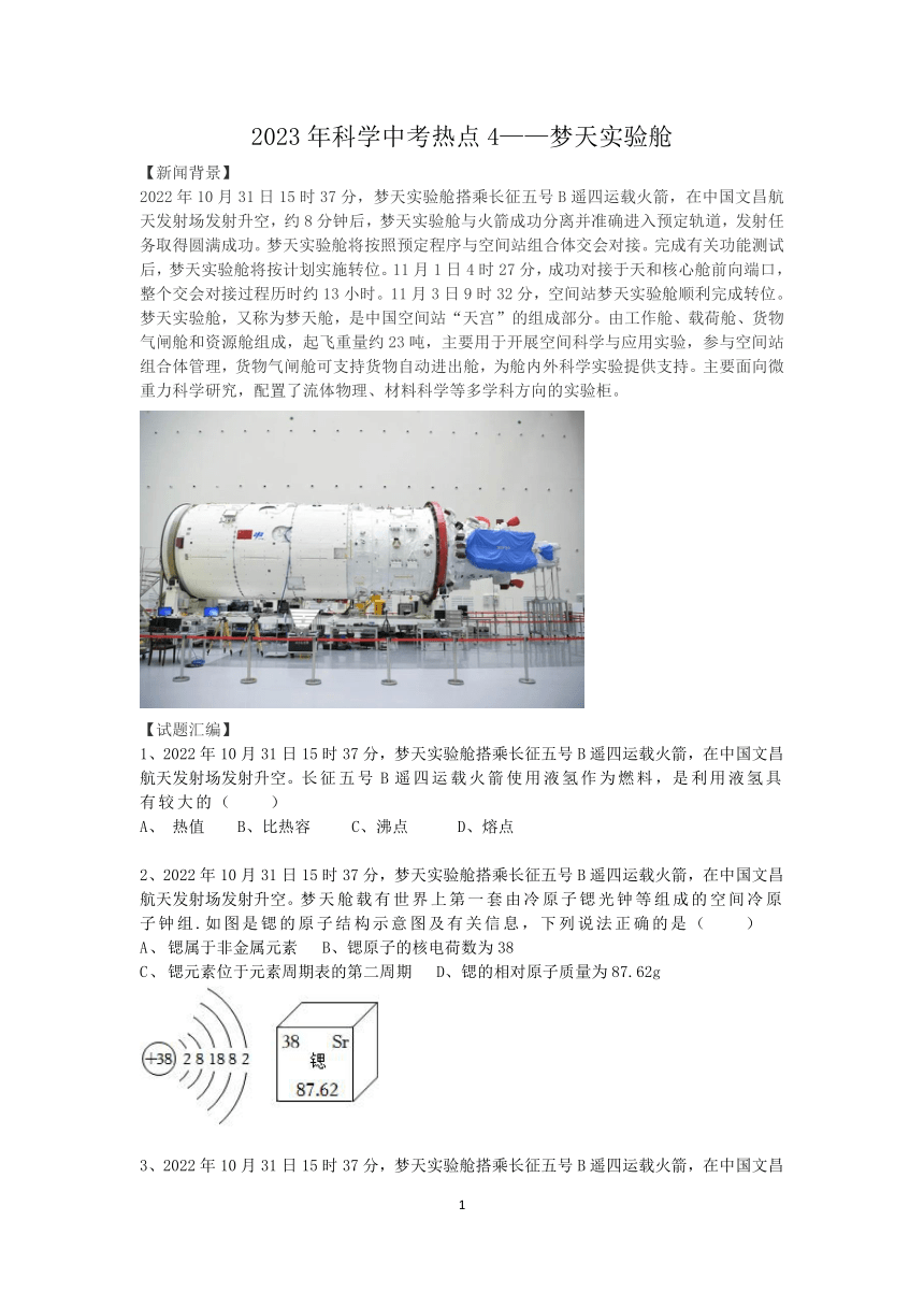 2023年科学中考热点4——梦天实验舱（习题附有答案）