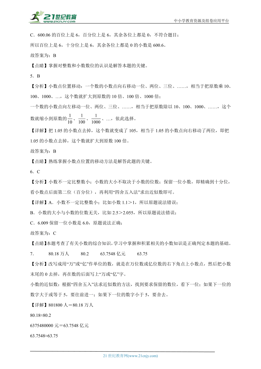 第4单元小数的意义和性质精选题练习-数学四年级下册人教版（含答案）