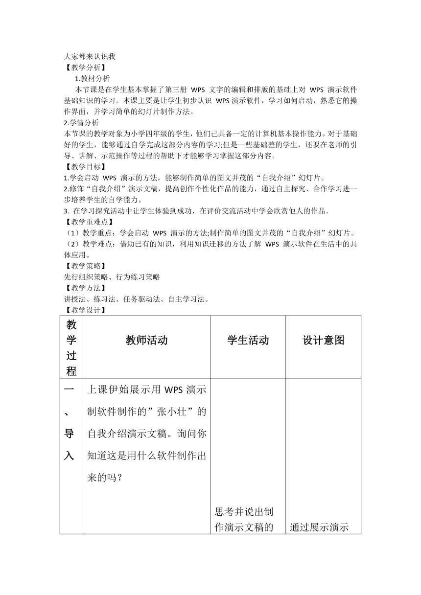 第六课 大家都来认识我 WPS演示软件（教案）- 四年级下册信息技术 龙教版