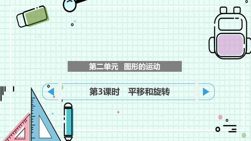 2.3   平移和旋转（课件）北师大版三年级下册数学(共16张PPT)