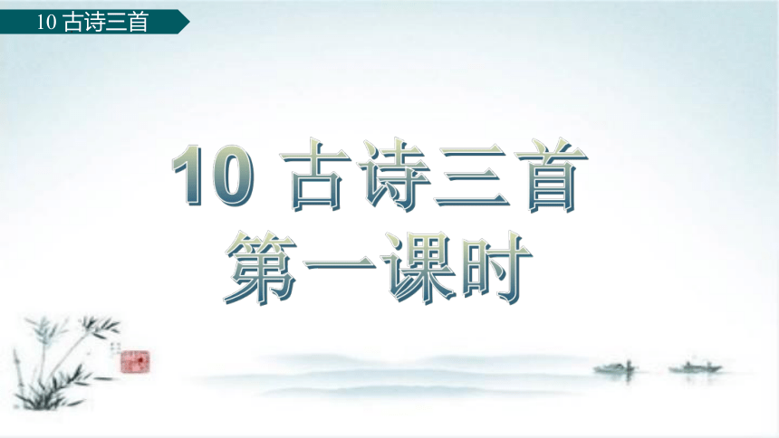 部编版语文六年级下册10 古诗三首 第一课时课件(共25张PPT)