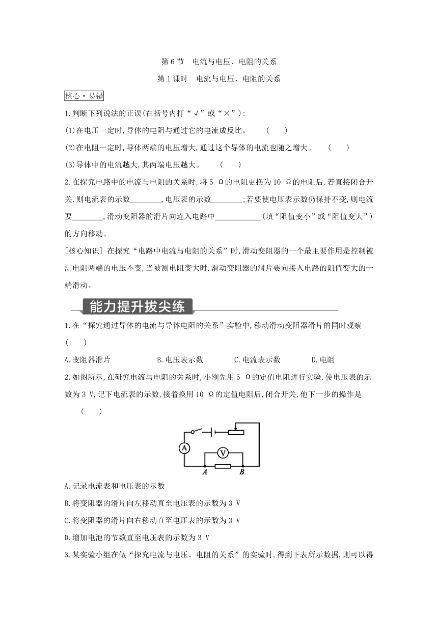 浙教版科学八年级上册同步提优训练：4.6  电流与电压、电阻的关系  第1课时（含解析）