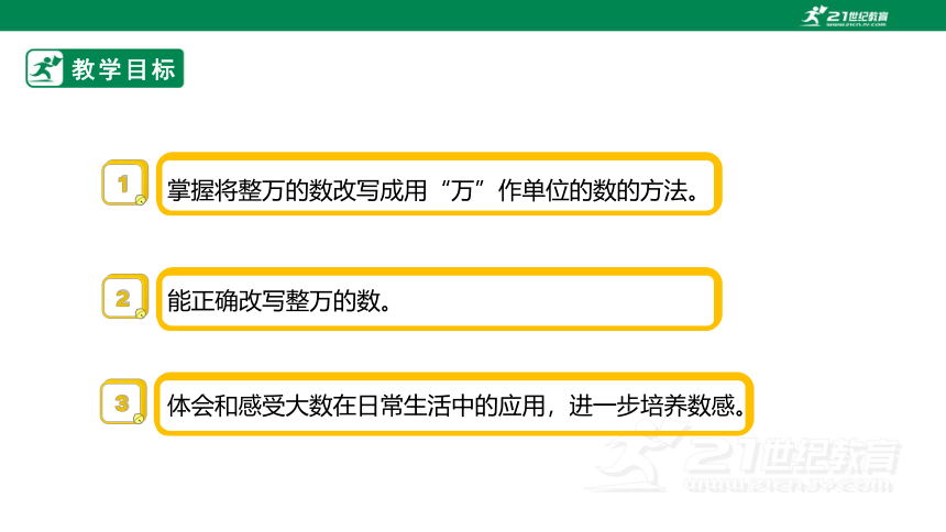 （2022秋季新教材）人教版小学数学四年级上册1.5《亿以内数的改写》PPT课件(共18张PPT)