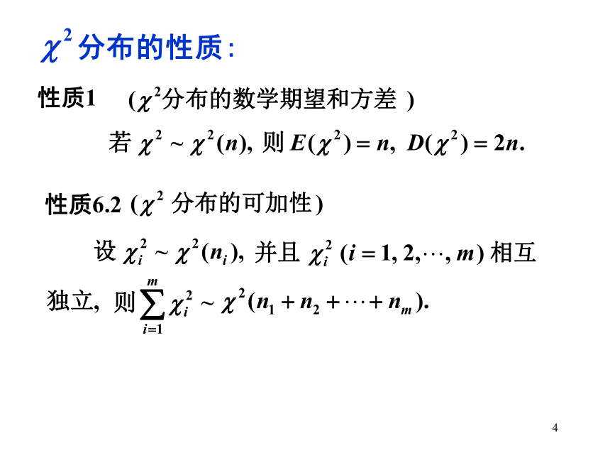 §6.3 常见抽样分布 课件(共16张PPT)- 《概率论与数理统计》同步教学（重庆大学版）