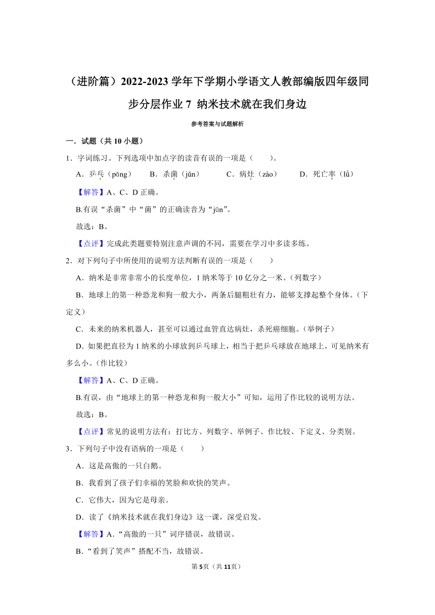 （进阶篇）2022-2023学年下学期小学语文人教部编版四年级同步分层作业7 纳米技术就在我们身边（含解析）