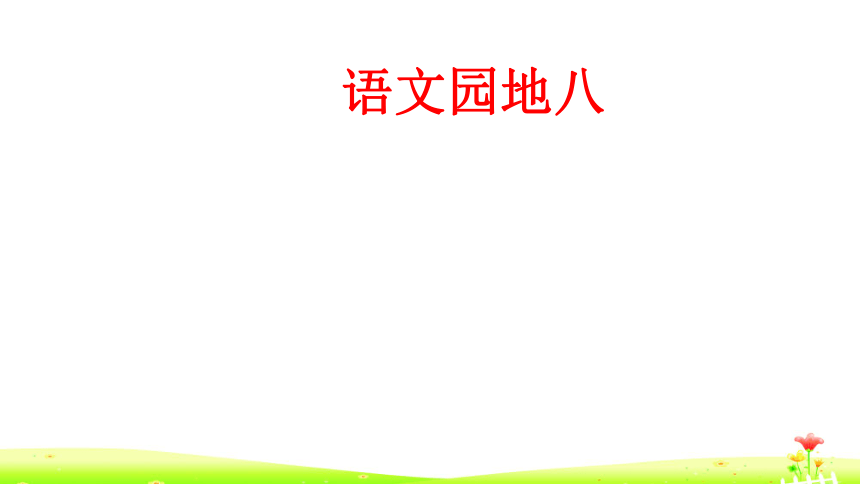 人教部编版一年级下册语文园地八   课件 (共25张PPT)