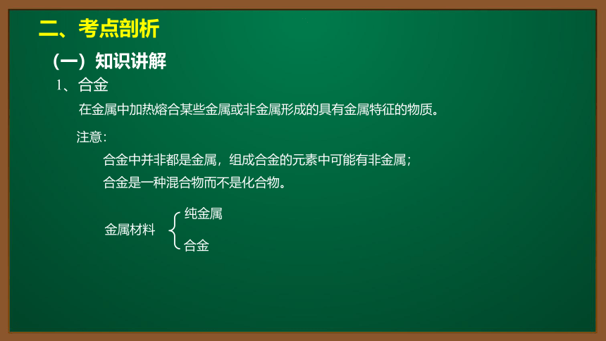 人教版化学九下同步精讲课件   8.1.2合金（14张ppt）