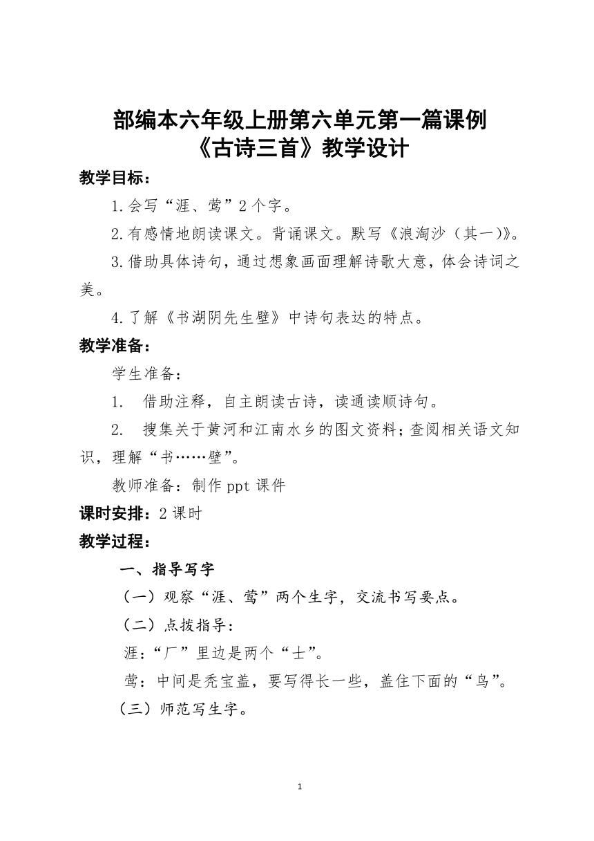 统编版六年级上册第六单元  18 《古诗三首》  教学设计