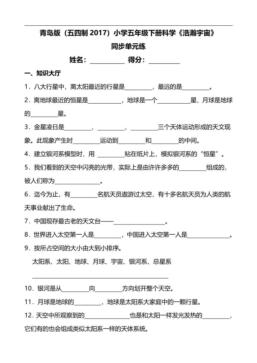 青岛版（五四制2017）小学五年级下册科学《浩瀚宇宙》同步单元练(含答案）