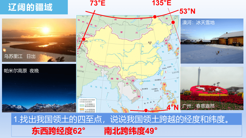 商务星球版地理八年级上册 1.1辽阔的疆域课件(共39张PPT)