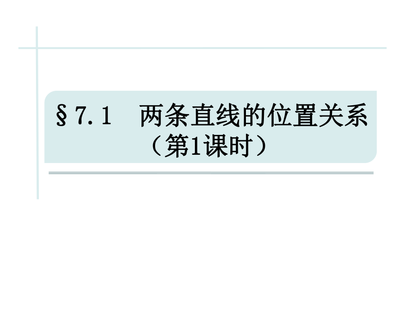 2022—2023学年鲁教版（五四制）六年级数学下册7.1 两条直线的位置关系（1）课件  (共22张PPT)