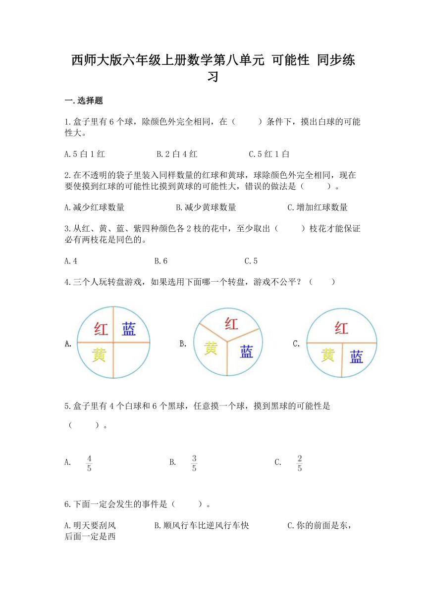 西师大版六年级上册数学第八单元 可能性 同步练习（含答案）