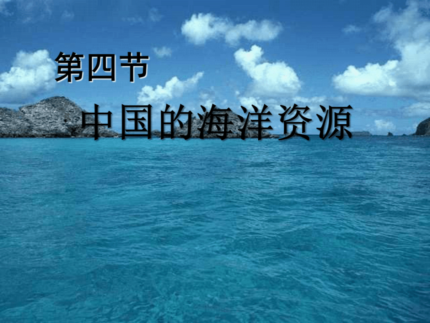3.4中国的海洋资源课件 2022-2023学年湘教版八年级地理上册(共31张PPT)