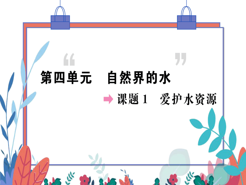 【人教版】化学九年级上册 第四单元 课题1 爱护水资源 习题课件