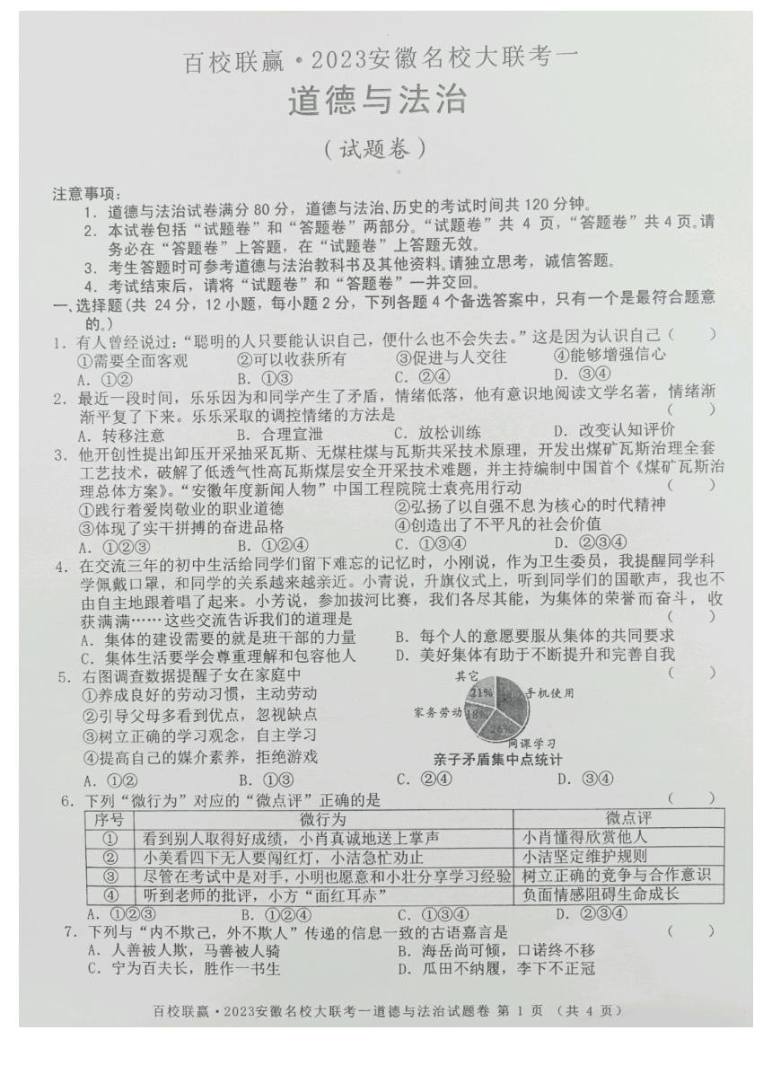 2023年安徽省名校大联考（一）道德与法治试题（pdf含答案）