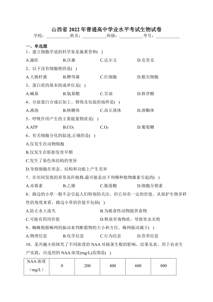 山西省2022年普通高中学业水平考试生物试卷（含解析）