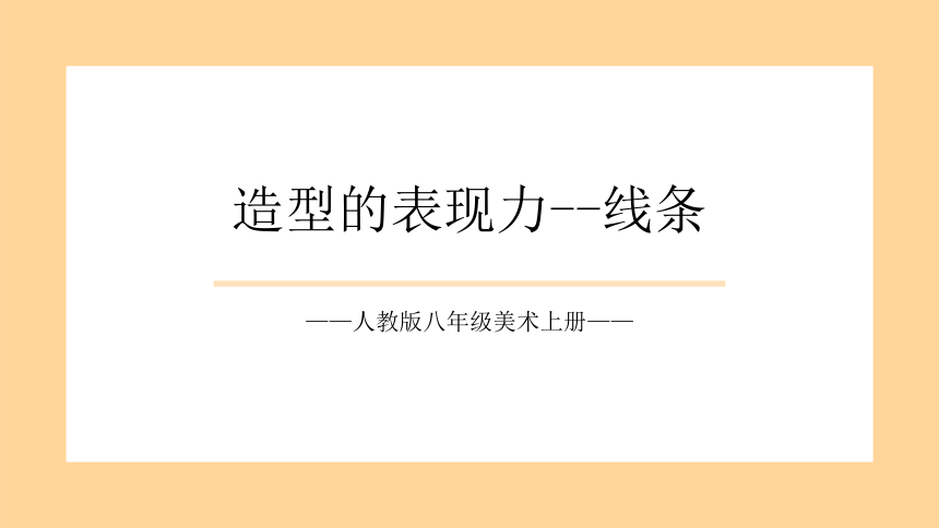 第一单元第1课　造型表现力　课件　(共24张PPT)2022—2023学年人教版初中美术八年级上册