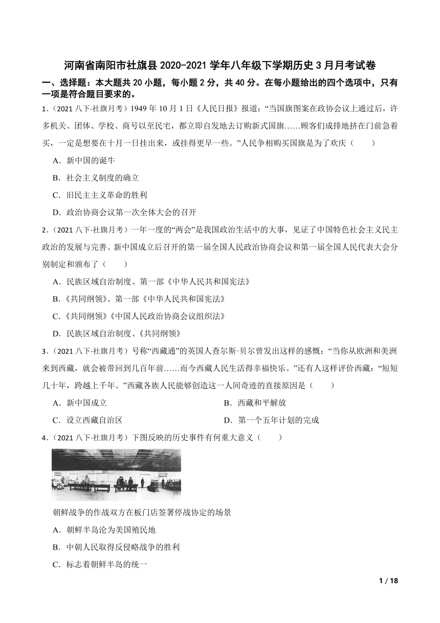 河南省南阳市社旗县2020-2021学年八年级下学期历史3月月考试卷