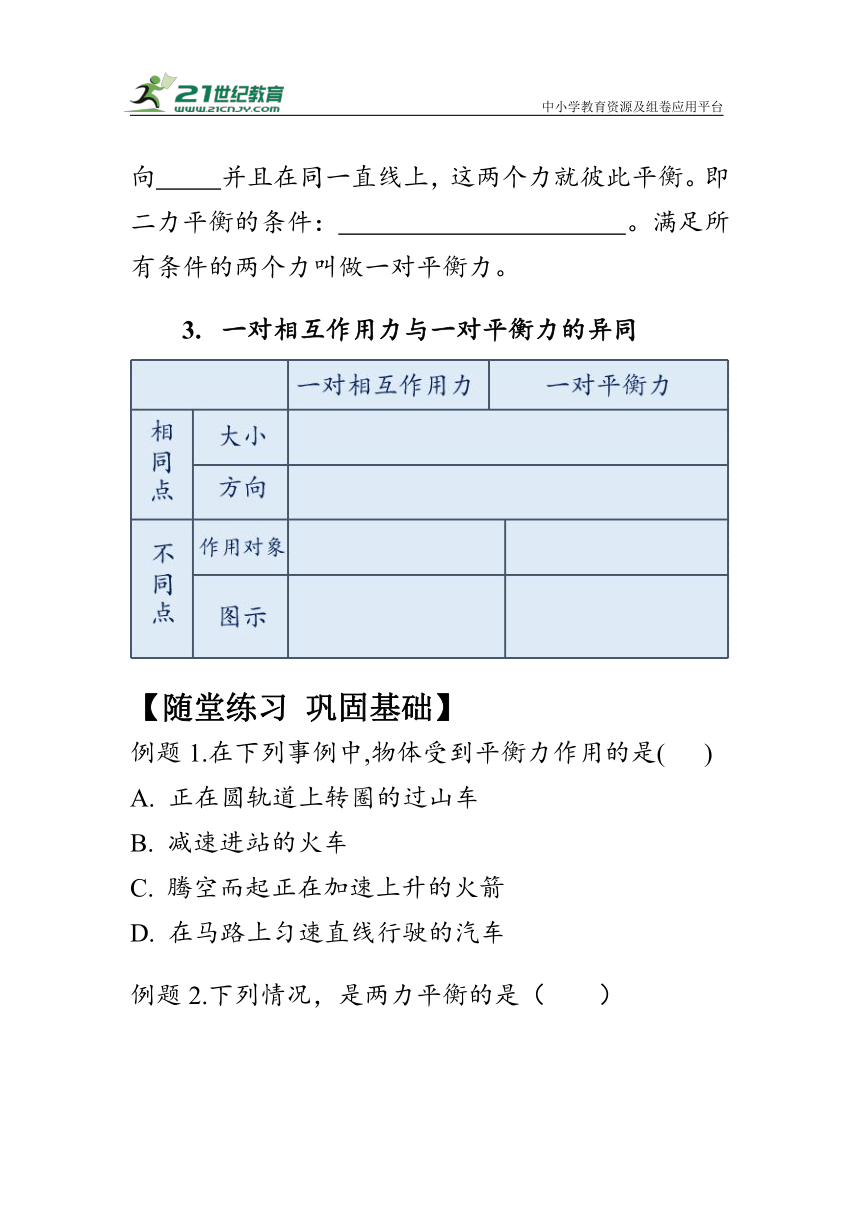 人教版物理八年级下册《二力平衡》学案