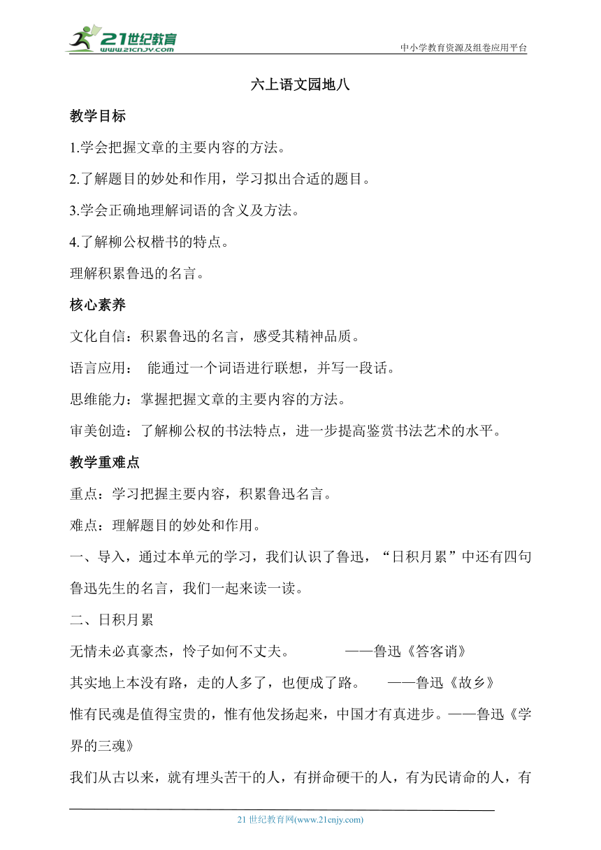 【核心素养目标】部编版六年级上册语文园地八   教案