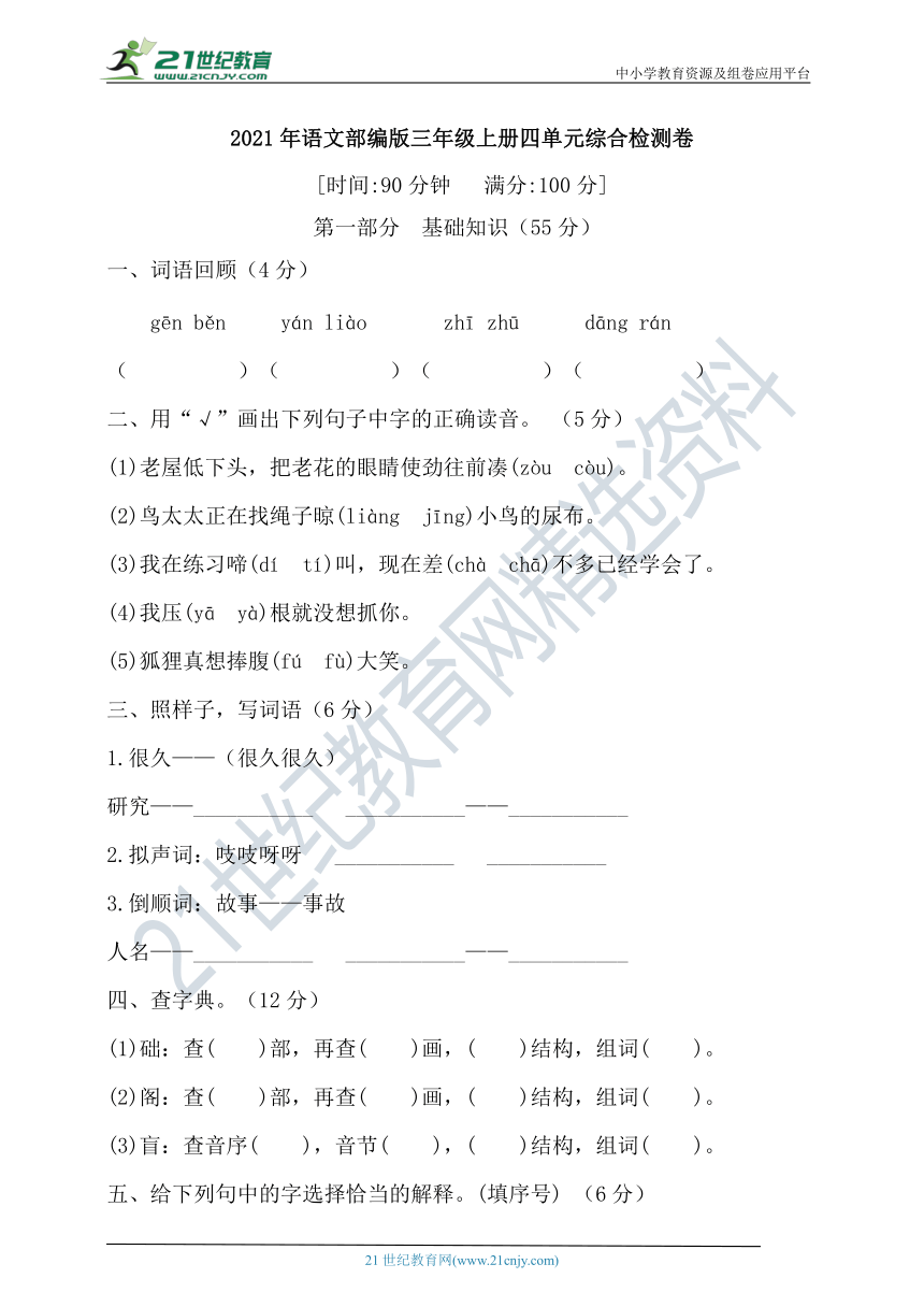 【单元必刷】2021年部编版三年级上册语文四单元综合检测卷 （含答案）