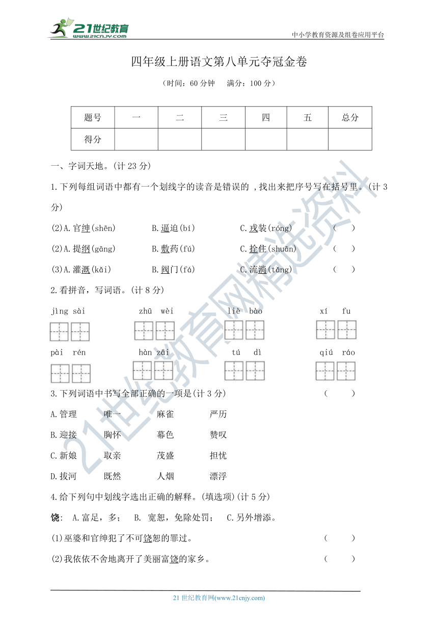 部编版四年级上册语文第八单元夺冠金卷    含答案