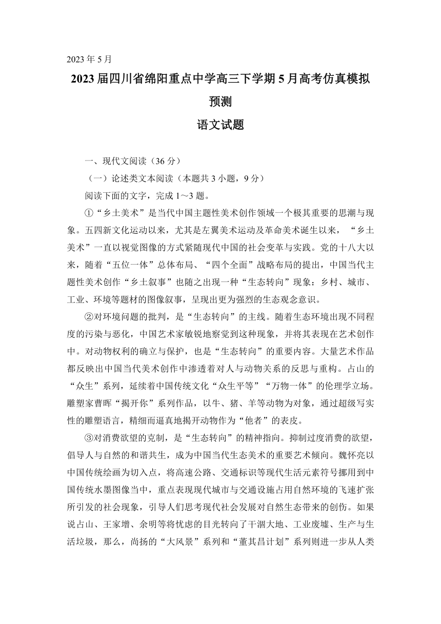 2023届四川省绵阳重点中学高三下学期5月高考仿真模拟预测语文试题（含答案）