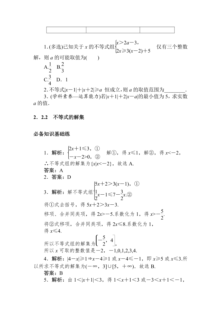 人教B版（2019）高中数学 必修第一册同步训练 2.2.2　不等式的解集word版含答案