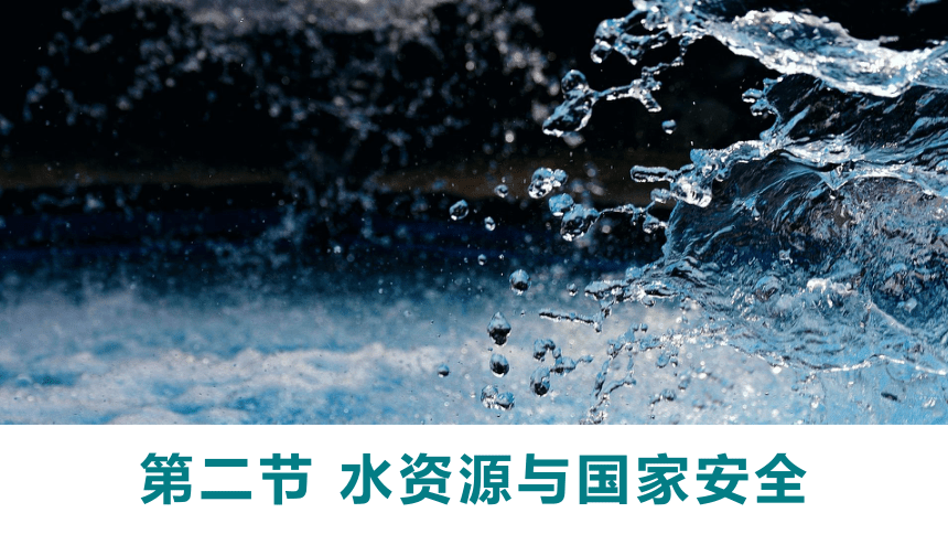 高中地理湘教版（2019）选择性必修3 2.2水资源与国家安全（共34张ppt）