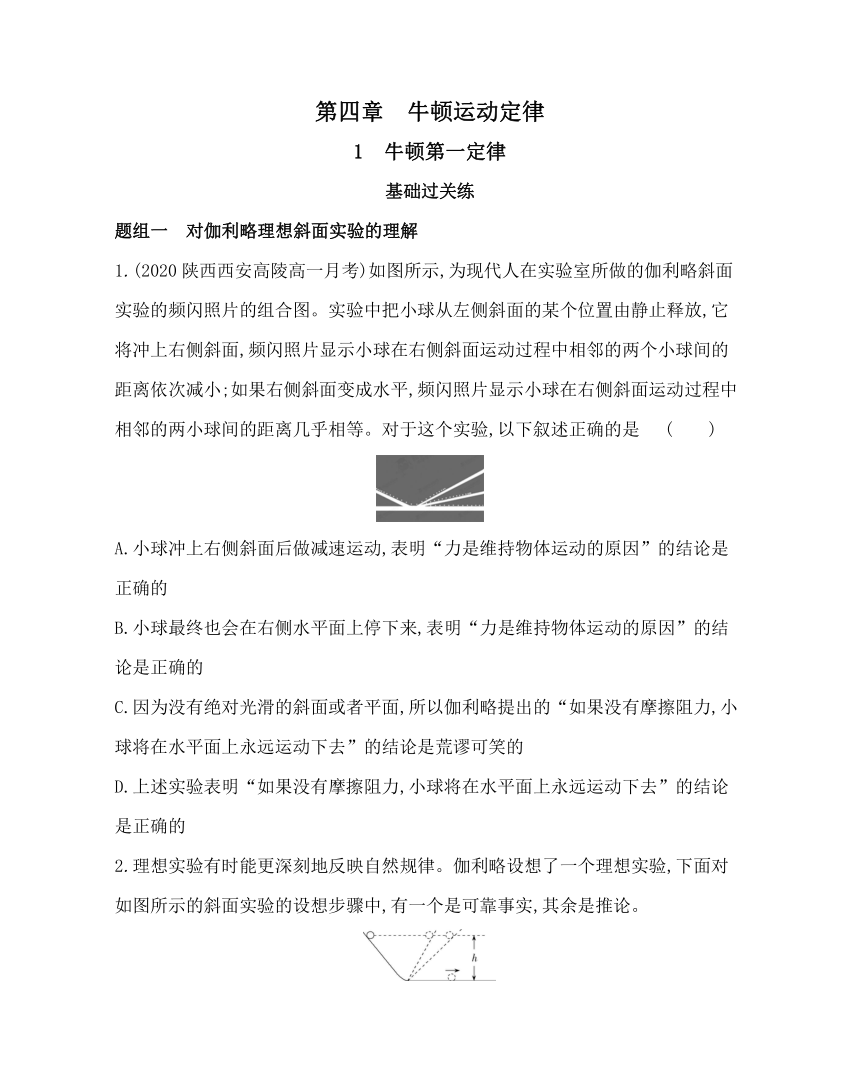 1　牛顿第一定律练习2021-2022学年物理必修第一册教科版2019（word含解析）