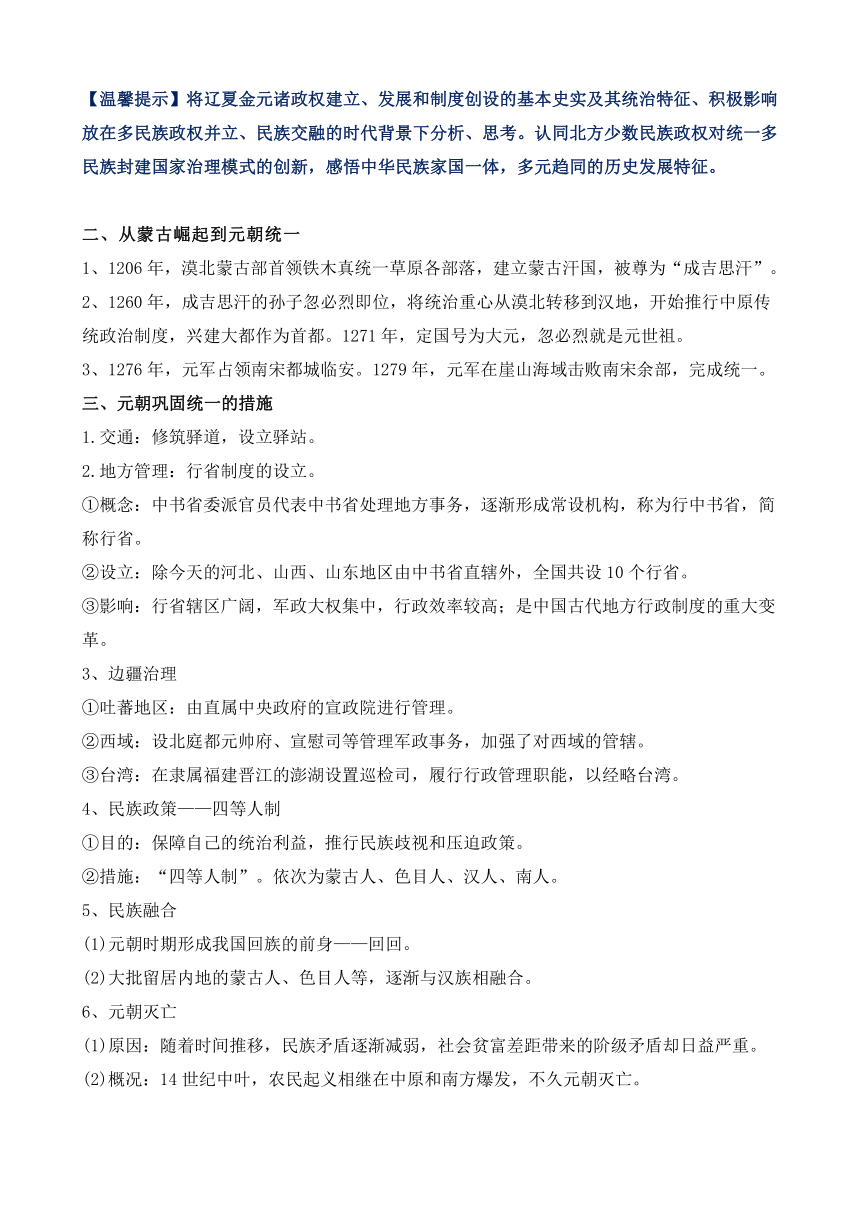 2021-2022学年统编版必修中外历史纲上册第10课  辽夏金元的统治 教案