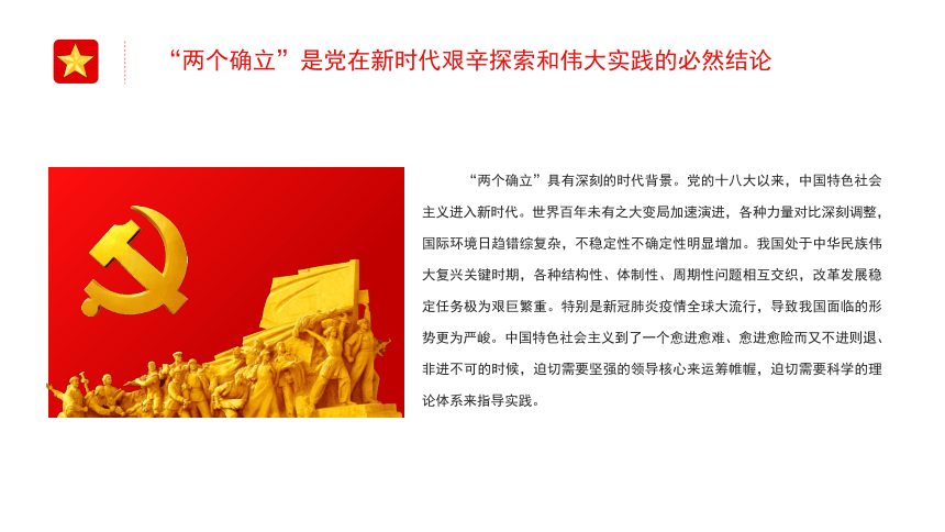 高中主题班会--------两个确立”是新时代最重要的政治成果 课件