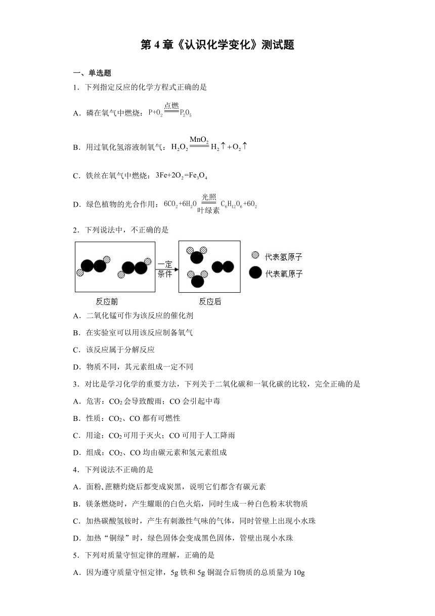 第4章认识化学变化测试题--2021-2022学年九年级化学沪教版（全国）上册（有答案）