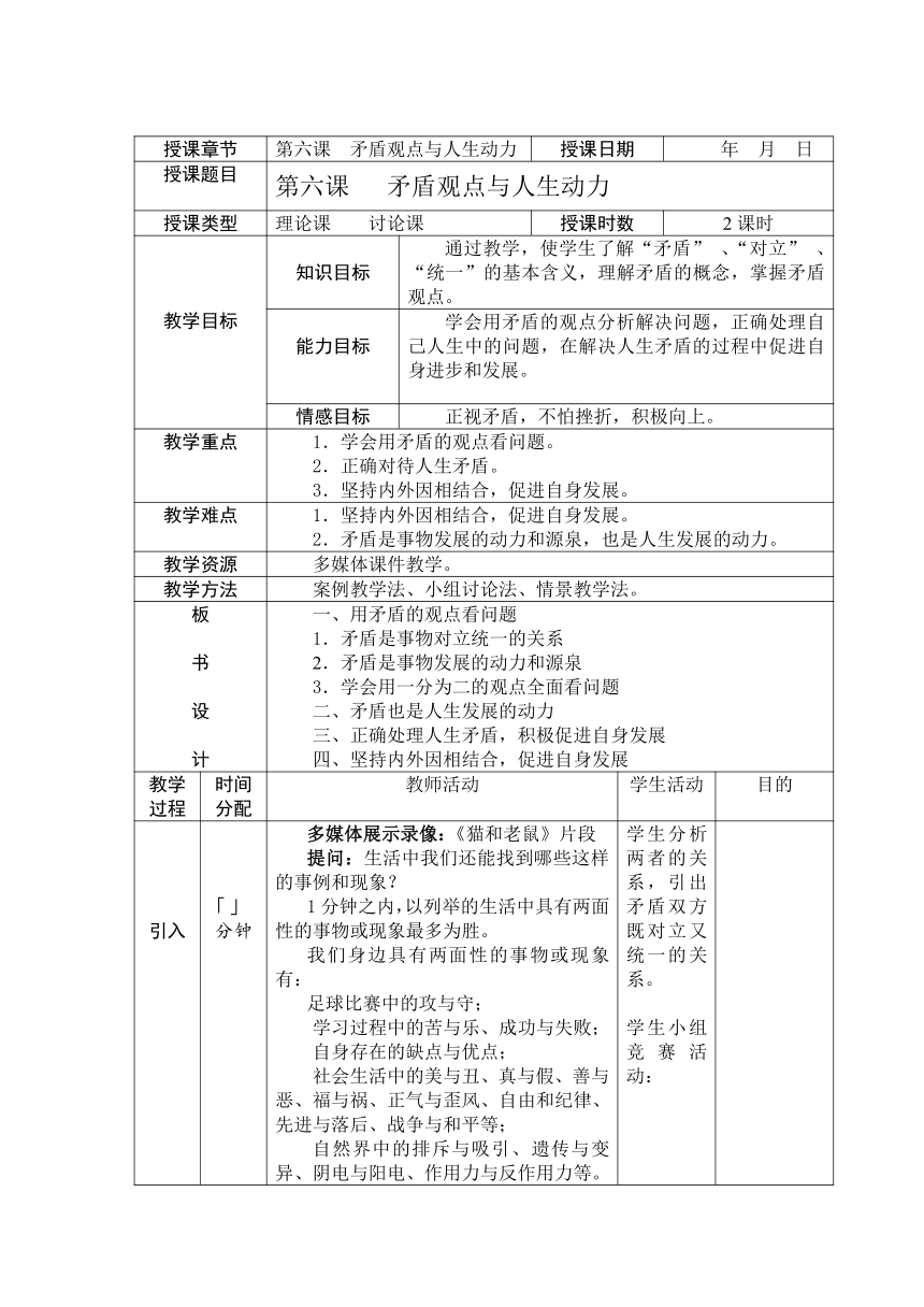 第六课 矛盾观点与人生动力 教案(表格式)