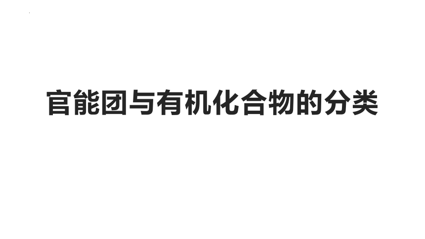 化学人教版（2019）必修第二册7.3.3官能团与有机物的分类（共24张ppt）