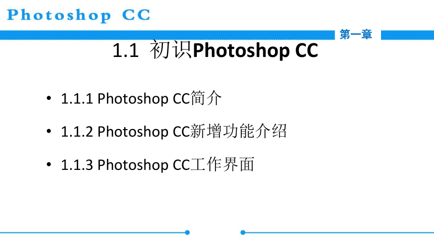 中职高二劳保版《Photoshop+CC图像处理》 第一章 Photoshop+CC初接触课件(共21张PPT)