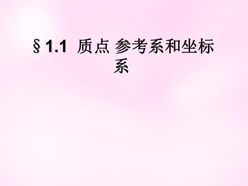 人教版高一物理必修一 1.1《质点 参考系》课件（共18张PPT)