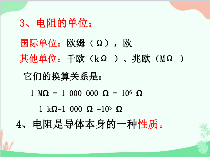 粤沪版物理九年级全一册14.1 怎样认识电阻课件(共47张PPT)