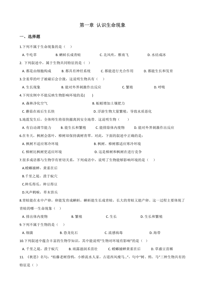 济南版生物七上：第一单元第一章 认识生命现象 单元复习训练题（含解析）