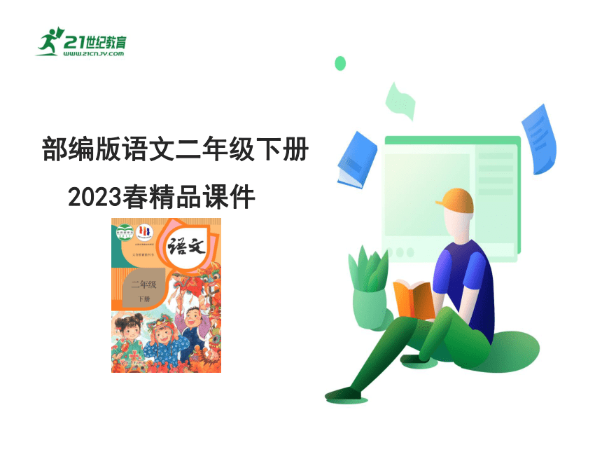 部编版语文二年级下册 第三单元知识小结 课件