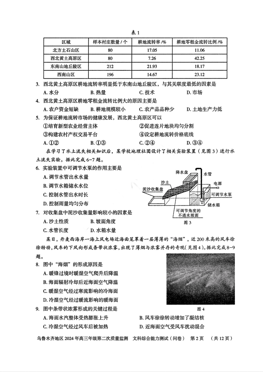 2023-2024学年新疆乌鲁木齐地区高三二诊考试文综试卷（PDF版含答案）