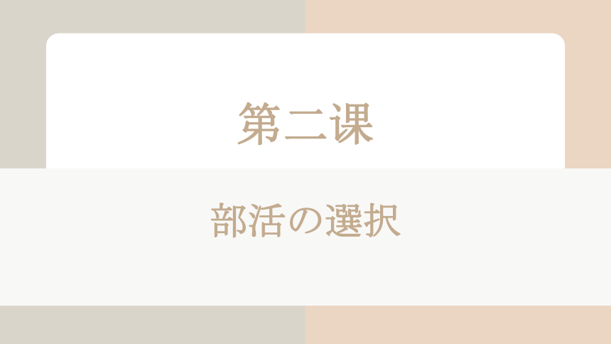 第2課 部活の選択课件(共28张PPT)-2022-2023学年高中日语人教版第一册