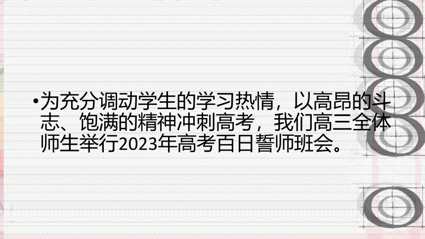 2022-2023学年高三主题班会 用青春宣誓，决战百日高考 课件 (共17张PPT)