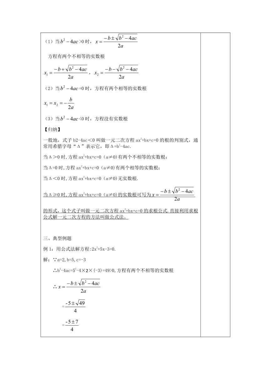 人教版数学九年级上册21.2.2.1公式法教案（表格式）