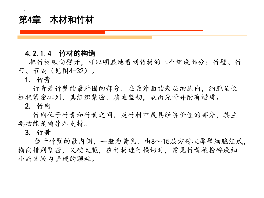 4.3竹材的基本知识 课件(共30张PPT)《造园材料》同步教学（水利电力出版社）