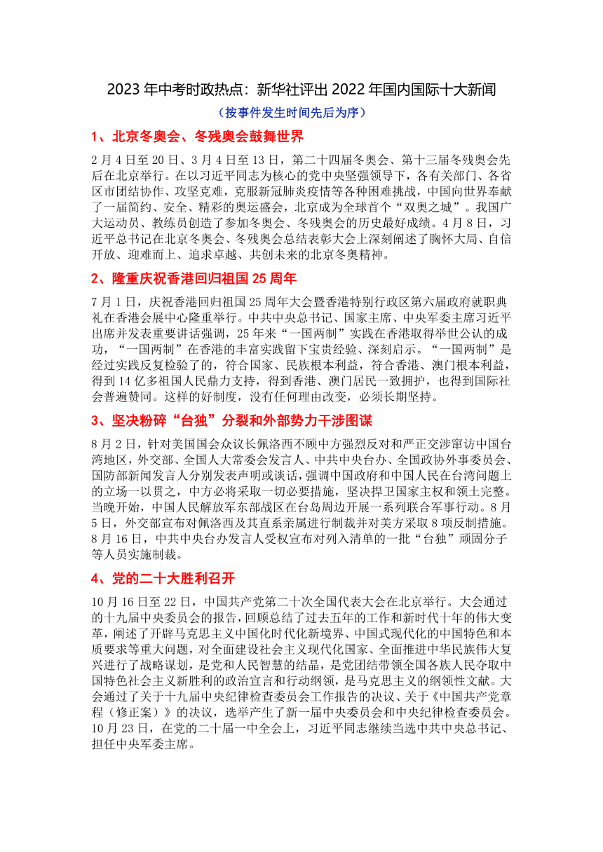 2023年中考时政热点：新华社评出2022年国内国际十大新闻