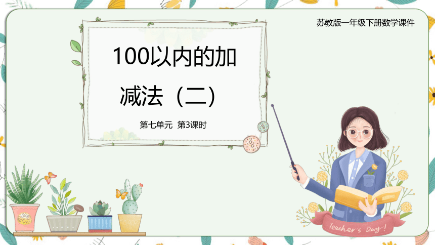 苏教版数学一下7.3 100以内的加减法（2）课件