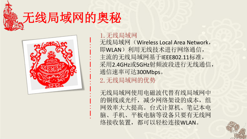 第二单元 第九课 无线网络基础 课件 （24ppt）2021-2022学年青岛版信息技术 第一册