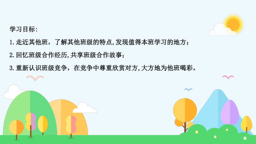 道德与法治四年级上册1.3 我们班 他们班 课件(共18张PPT)