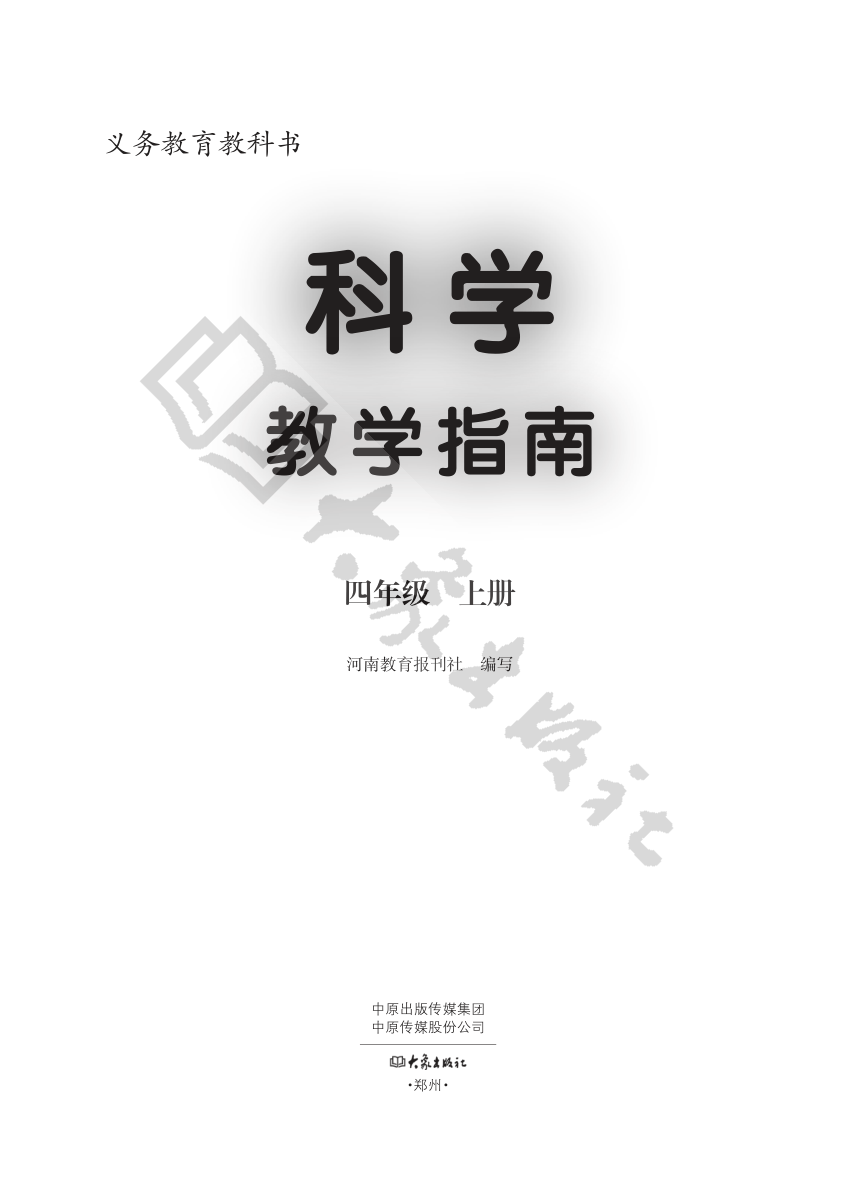 新大象版四年级科学上册 教学指南 (PDF版)